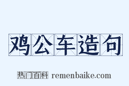 鸡公车造句是什么意思的图片